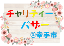 チャリティー｜埼玉県｜幸手市｜バザー｜遺品整理｜片付け｜不用品回収｜