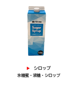 シロップの商品写真