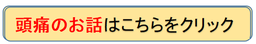 頭痛のお話はこちらをクリック