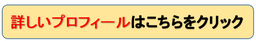 詳しいプロフィールはこちらをクリック
