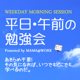 平日・午前の勉強会