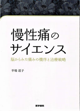 慢性痛のサイエンス