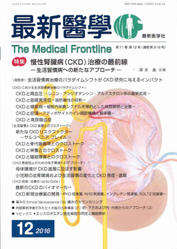 慢性腎臓病（CKD）治療の最前線　