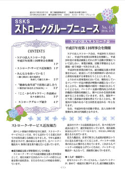 ・ＮＰＯ法人ストローク会　平成２７年度第１回理事会を開催 ・ストローク・サービス近況報告 ・みんな力を持ってる！～働く障がい者の現状を取材して感じた事～ ・“健康な食生活”で活発に話し合う～あなたとＴＡＬＫＩＮＧ～ ・「ここ・からギャラリー」作品展示　など