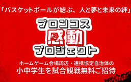 埼玉ブロンコス 無料招待
