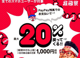 スマホ決済-PayPay還元キャンペーン