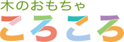 木のおもちゃころころ　あそびの道具屋　