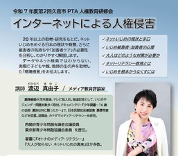 講演　インターネットと人権　渡辺真由子　ネットいじめ