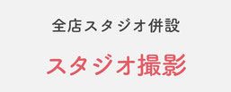 全店スタジオ併設【スタジオ撮影】