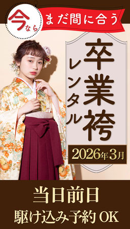 まだ間に合う！卒業式の卒業袴(そつぎょうはかま/ソツギョウハカマ)レンタル、卒業袴着付けヘアセット予約可能です。 武道館・早稲田大学・九段下など卒業式会場へ好アクセス！ 卒業式の卒業袴レンタルご予約受付中！ひまりの卒業袴割引！卒業袴レンタルキャンペーン実施中！ 卒業袴ご試着ご来店1回目ご成約＆口コミ投稿で、卒業袴着物グレードアップ割引実施中！ 卒業袴レンタル着付けヘアセットのご予約まだ間に合う！ 早稲田大学・両国国技館・武道館・九段下・東京国際フォーラム・メルパルク卒業式
