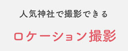 人気神社で撮影できる【ロケーション撮影】