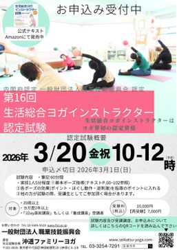 生活総合ヨガインストラクター認定試験