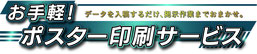 お手軽ポスター印刷サービス