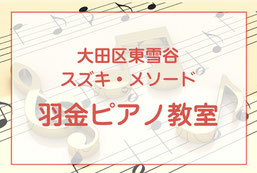 お問い合わせ｜大田区東雪谷羽金ピアノ教室