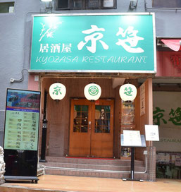 居酒屋　京笹　香港店