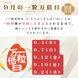 2025年9月の一粒万倍日