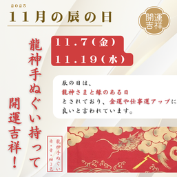 2025年11月の辰の日