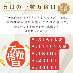 2025年8月の一粒万倍日
