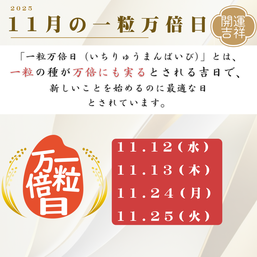 2025年11月の一粒万倍日