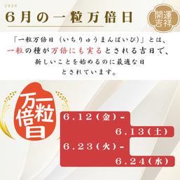 2026年6月の一粒万倍日