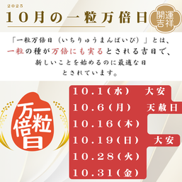 2025年10月の一粒万倍日