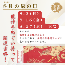 2025年8月の辰の日