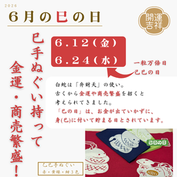 2026年6月の巳の日