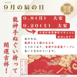 2025年9月の辰の日