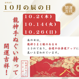 2025年10月の辰の日