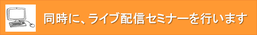 同時に、ライブ配信セミナーを行います