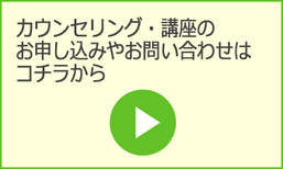 カウンセリング・講座のお問い合わせ・お申し込みはこちらから