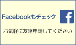 Facebookページで最新情報をチェック!! Facebookページはこちらから　永瀬一代　越郷一代　みりわん