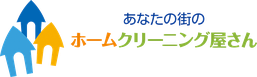 あなたの街のホームクリーニング屋さん南砺店