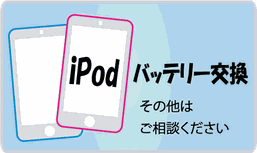ipod修理 広島 バッテリー交換 五日市 廿日市から修理