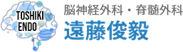 脳神経外科・脊髄外科 遠藤俊毅