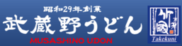 東京都青梅市の武蔵野うどん店