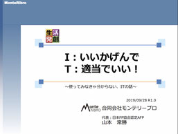 20190928スタディサロン_いいかげんで適当なIT