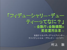 20190803スタディサロン_フィデューシャリ―デューティー1