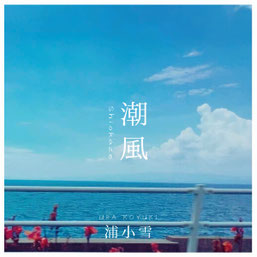 浦小雪 DISCOGRAPHY - Sundae May Club HP