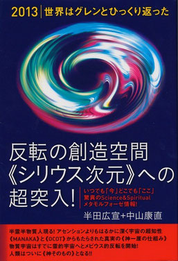 全国の大型書店、精神世界コーナーに。トンデモ本的に見えるかもだが、内容はそうとは一概に言えない。大型書店なき場合はアマゾンででも!