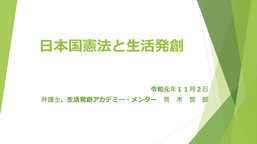 20191102スタディサロン_日本国憲法と生活発創