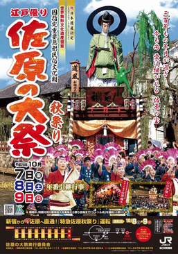 佐原の大祭 秋祭り〈2016年10月7日(金)・8日(土)・9日(日)〉投稿@いち屋さん