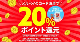 スマホ決済キャッシュレスキャンペーン-メルペイ20パーセント還元