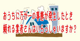 おうちに万が一の事態が発生したとき頼れる業者さんはいますか？