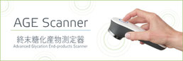 小型終末糖化産物測定器：AGE Scanner