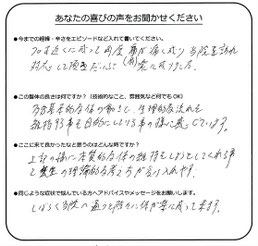 美浜区在住　N.G様のアンケート用紙
