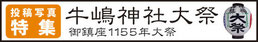 「牛嶋神社大祭・投稿写真特集」ページはこちら