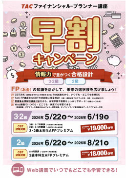 FP 早割キャンペーン