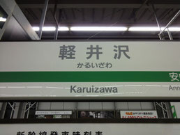 長野新幹線軽井沢駅