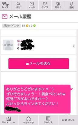 ワクワクメール体験